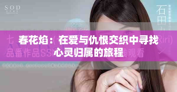 春花焰：在愛與仇恨交織中尋找心靈歸屬的旅程