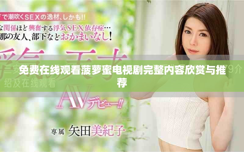免費(fèi)在線觀看菠蘿蜜電視劇完整內(nèi)容欣賞與推薦