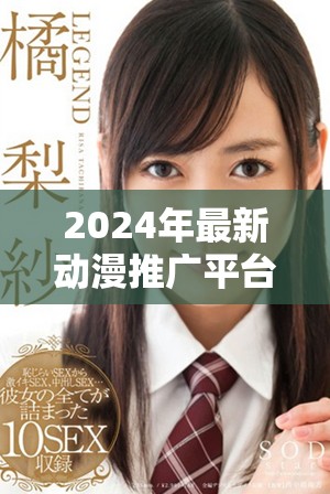 2024年最新動漫推廣平臺，B站引領(lǐng)免費觀看新體驗