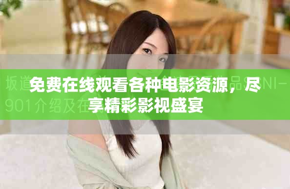 免費在線觀看各種電影資源，盡享精彩影視盛宴