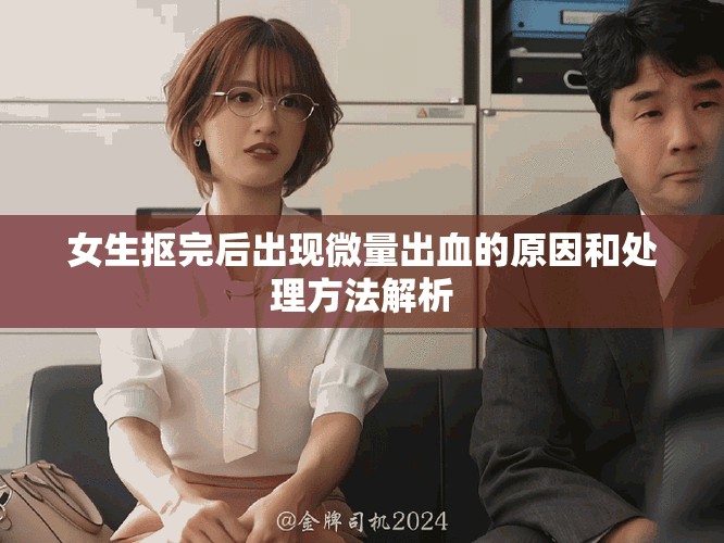 女生摳完后出現(xiàn)微量出血的原因和處理方法解析
