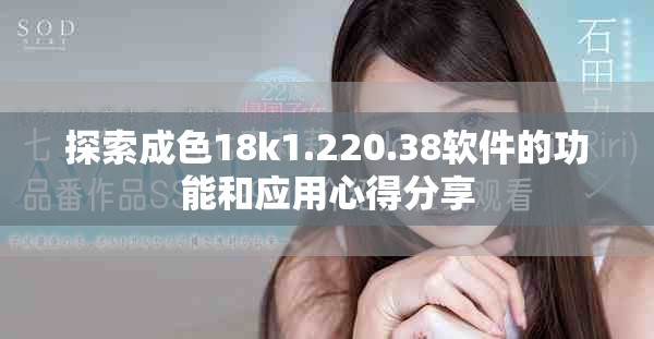 探索成色18k1.220.38軟件的功能和應(yīng)用心得分享