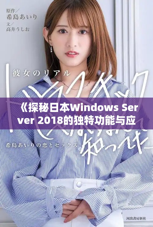 《探秘日本W(wǎng)indows Server 2018的獨(dú)特功能與應(yīng)用前景》