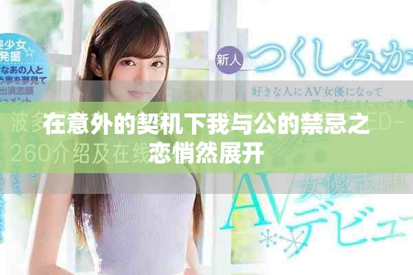 在意外的契機下我與公的禁忌之戀悄然展開