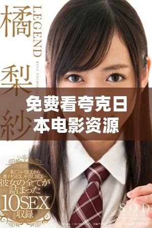 免費(fèi)看夸克日本電影資源，暢享精彩影片體驗(yàn)攻略