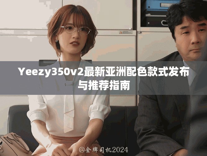Yeezy350v2最新亞洲配色款式發(fā)布與推薦指南