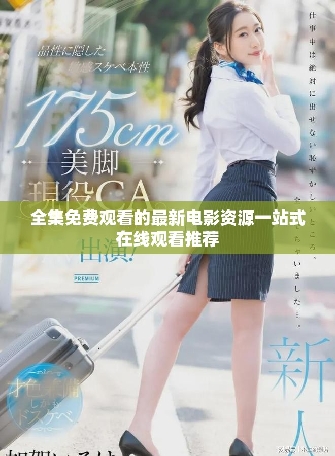 全集免費(fèi)觀看的最新電影資源一站式在線觀看推薦
