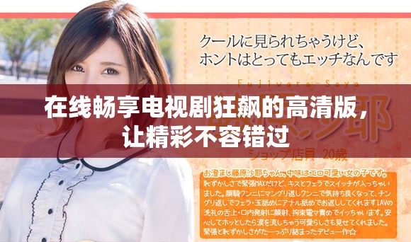 在線暢享電視劇狂飆的高清版，讓精彩不容錯(cuò)過(guò)