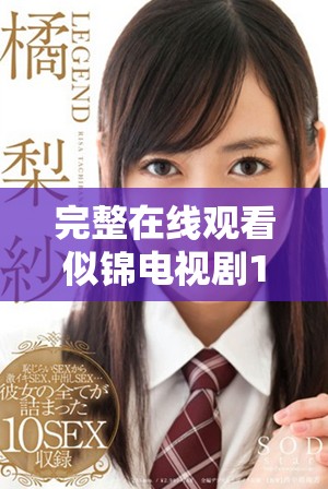 完整在線觀看似錦電視劇1到40集的精彩內(nèi)容分享與推薦