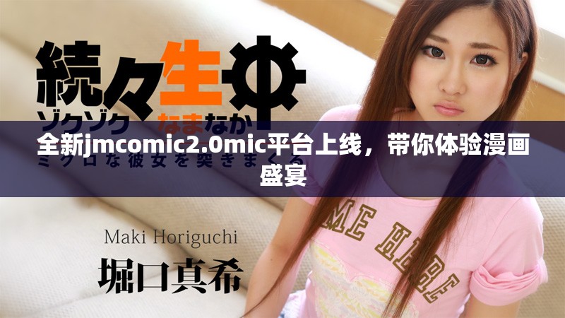 全新jmcomic2.0mic平臺上線，帶你體驗漫畫盛宴
