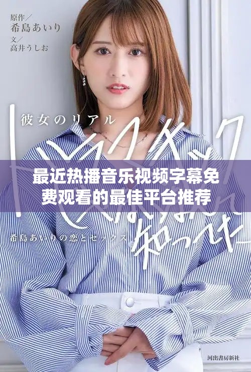 最近熱播音樂(lè)視頻字幕免費(fèi)觀看的最佳平臺(tái)推薦