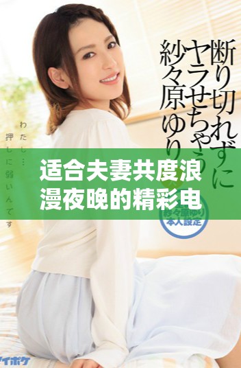 適合夫妻共度浪漫夜晚的精彩電視節(jié)目推薦