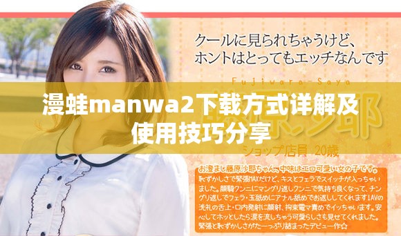 漫蛙manwa2下載方式詳解及使用技巧分享