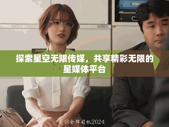 探索星空無限傳媒，共享精彩無限的星媒體平臺(tái)