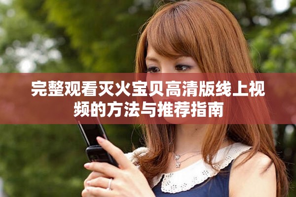 完整觀看滅火寶貝高清版線上視頻的方法與推薦指南