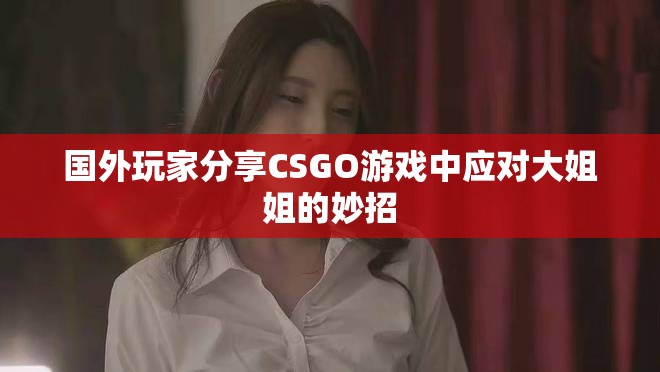 國外玩家分享CSGO游戲中應對大姐姐的妙招