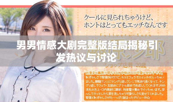男男情感大劇完整版結(jié)局揭秘引發(fā)熱議與討論
