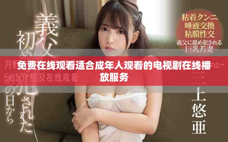 免費(fèi)在線觀看適合成年人觀看的電視劇在線播放服務(wù)