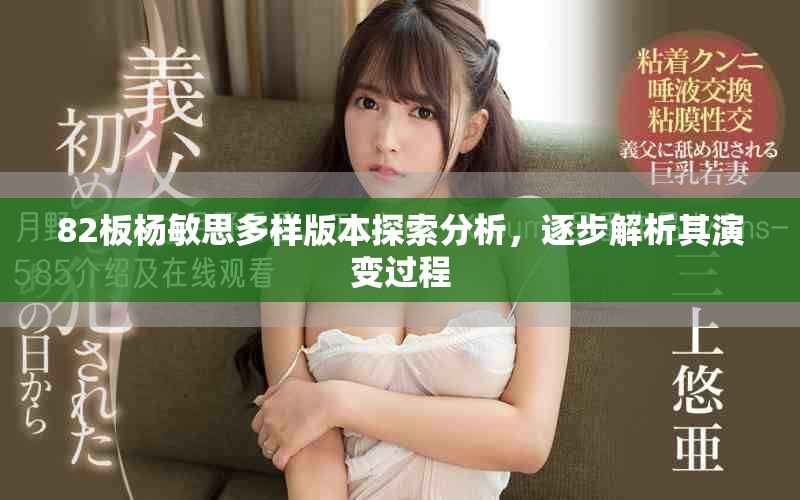 82板楊敏思多樣版本探索分析，逐步解析其演變過(guò)程