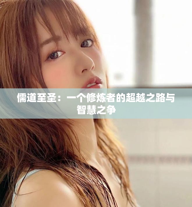 儒道至圣：一個(gè)修煉者的超越之路與智慧之爭
