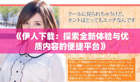 《伊人下載：探索全新體驗與優(yōu)質(zhì)內(nèi)容的便捷平臺》