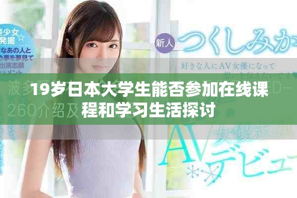 19歲日本大學(xué)生能否參加在線課程和學(xué)習(xí)生活探討