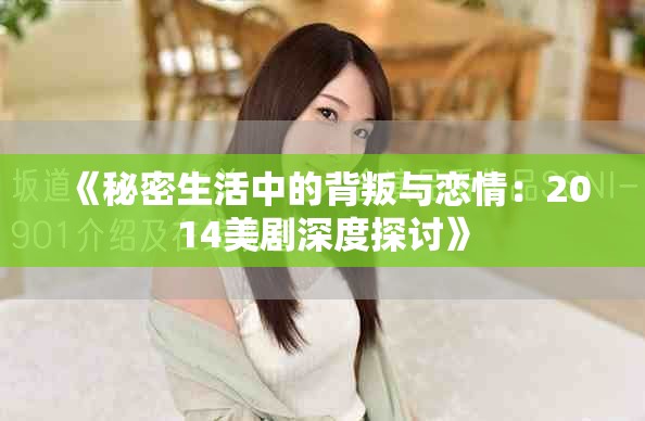 《秘密生活中的背叛與戀情：2014美劇深度探討》