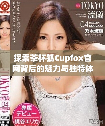 探索茶杯狐Cupfox官網(wǎng)背后的魅力與獨(dú)特體驗(yàn)