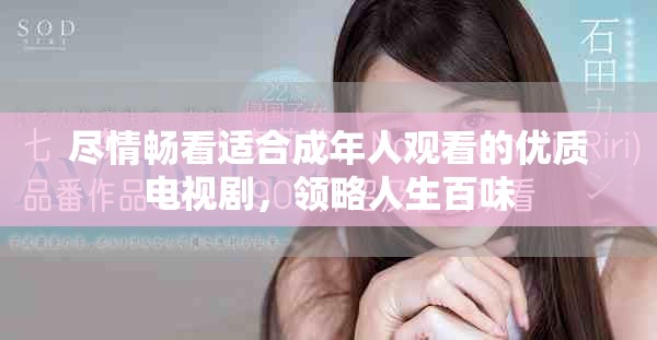 盡情暢看適合成年人觀看的優(yōu)質(zhì)電視劇，領(lǐng)略人生百味