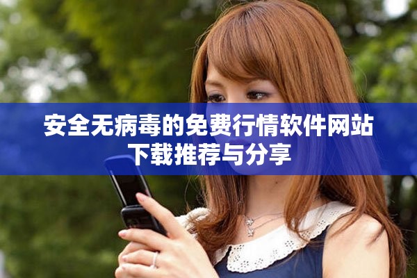 安全無病毒的免費(fèi)行情軟件網(wǎng)站下載推薦與分享