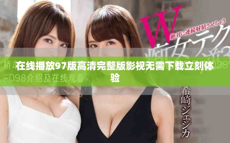 在線播放97版高清完整版影視無需下載立刻體驗
