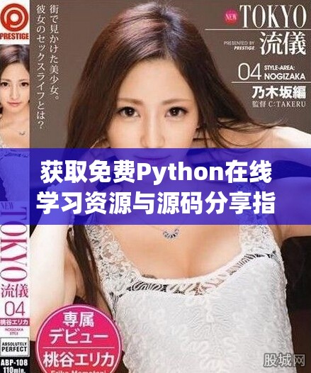 獲取免費(fèi)Python在線學(xué)習(xí)資源與源碼分享指南