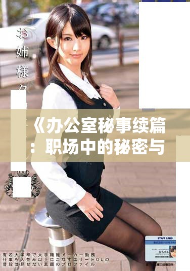 《辦公室秘事續(xù)篇：職場中的秘密與情感交織的故事》