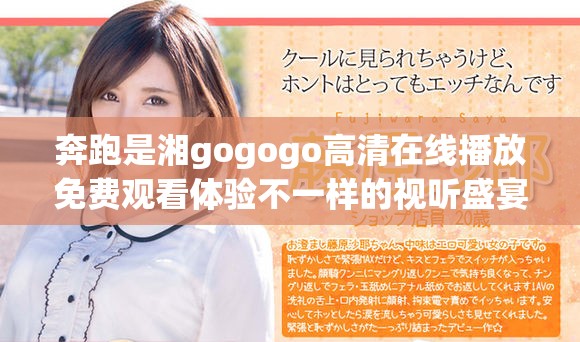 奔跑是湘gogogo高清在線播放免費(fèi)觀看體驗不一樣的視聽盛宴
