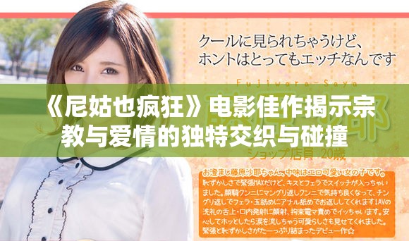 《尼姑也瘋狂》電影佳作揭示宗教與愛情的獨特交織與碰撞