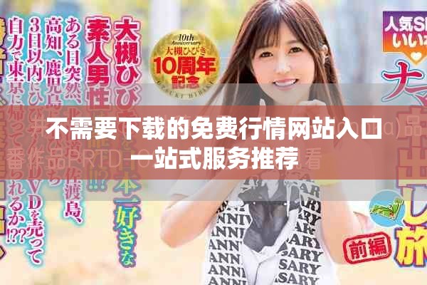 不需要下載的免費(fèi)行情網(wǎng)站入口一站式服務(wù)推薦