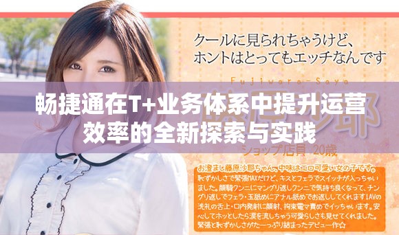 暢捷通在T+業(yè)務(wù)體系中提升運(yùn)營(yíng)效率的全新探索與實(shí)踐