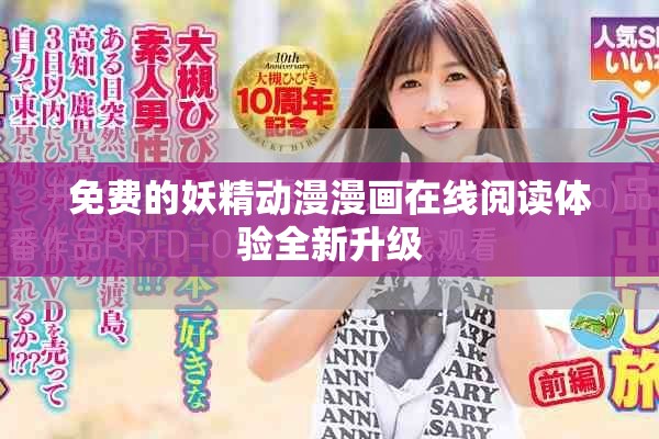 免費的妖精動漫漫畫在線閱讀體驗全新升級