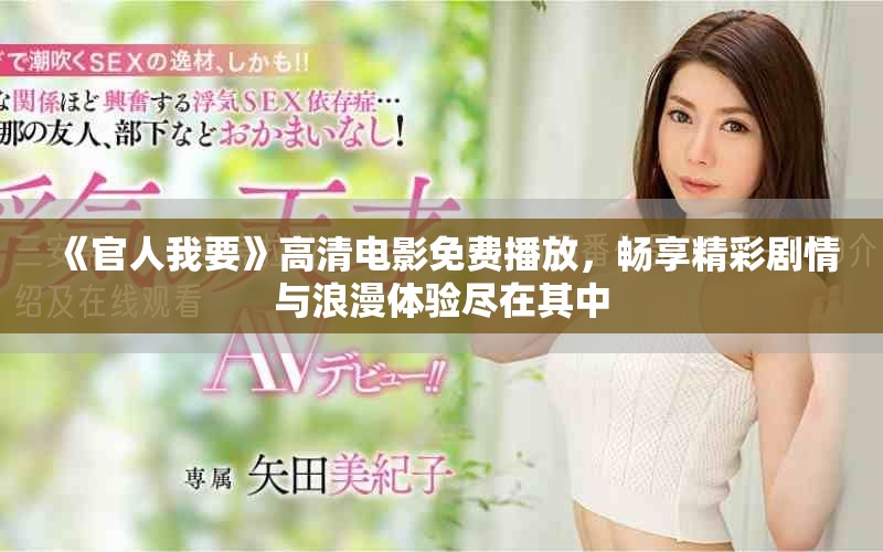 《官人我要》高清電影免費播放，暢享精彩劇情與浪漫體驗盡在其中