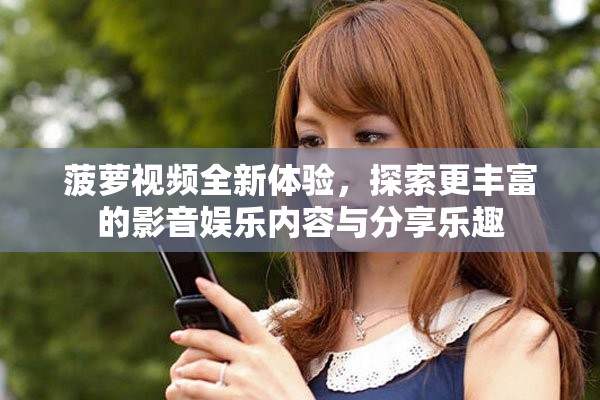 菠蘿視頻全新體驗，探索更豐富的影音娛樂內(nèi)容與分享樂趣