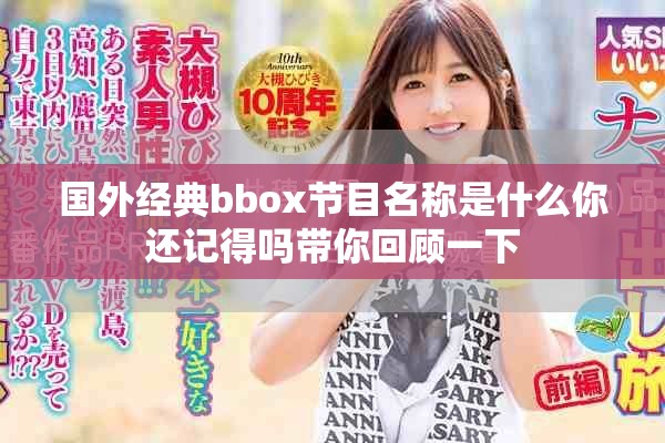 國外經(jīng)典bbox節(jié)目名稱是什么你還記得嗎帶你回顧一下