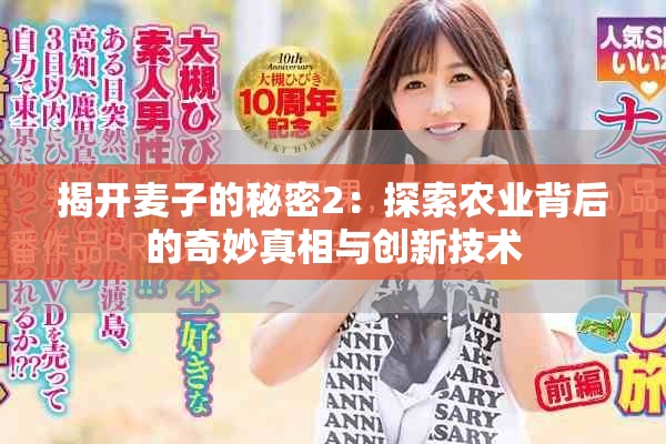 揭開麥子的秘密2：探索農(nóng)業(yè)背后的奇妙真相與創(chuàng)新技術(shù)