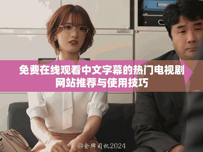 免費在線觀看中文字幕的熱門電視劇網站推薦與使用技巧
