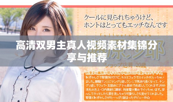 高清雙男主真人視頻素材集錦分享與推薦
