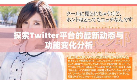 探索Twitter平臺(tái)的最新動(dòng)態(tài)與功能變化分析