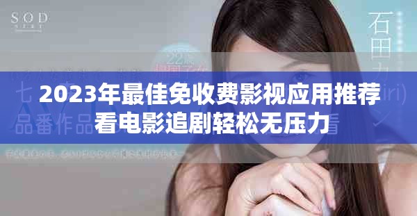 2023年最佳免收費影視應(yīng)用推薦 看電影追劇輕松無壓力