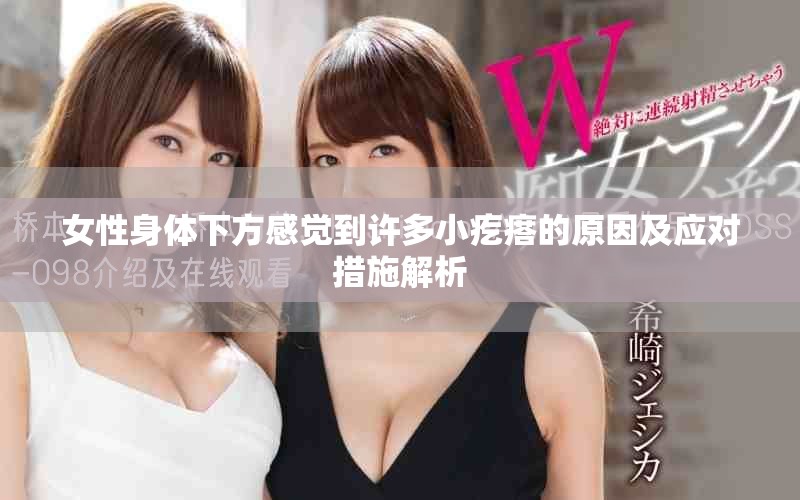 女性身體下方感覺到許多小疙瘩的原因及應(yīng)對(duì)措施解析