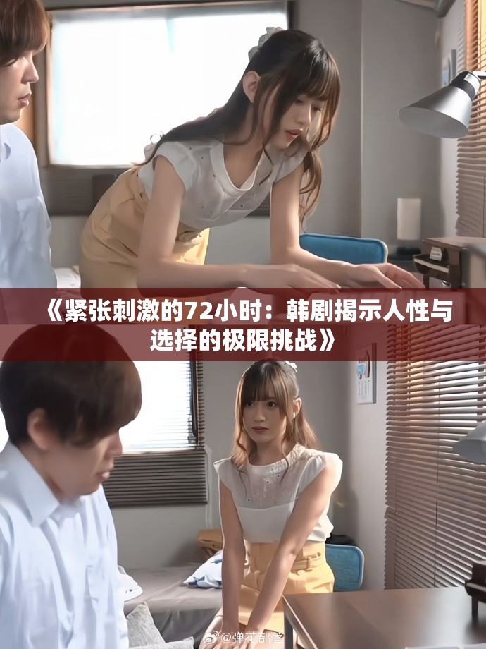 《緊張刺激的72小時：韓劇揭示人性與選擇的極限挑戰(zhàn)》