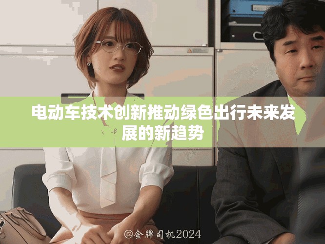 電動車技術(shù)創(chuàng)新推動綠色出行未來發(fā)展的新趨勢