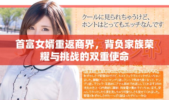 首富女婿重返商界，背負(fù)家族榮耀與挑戰(zhàn)的雙重使命